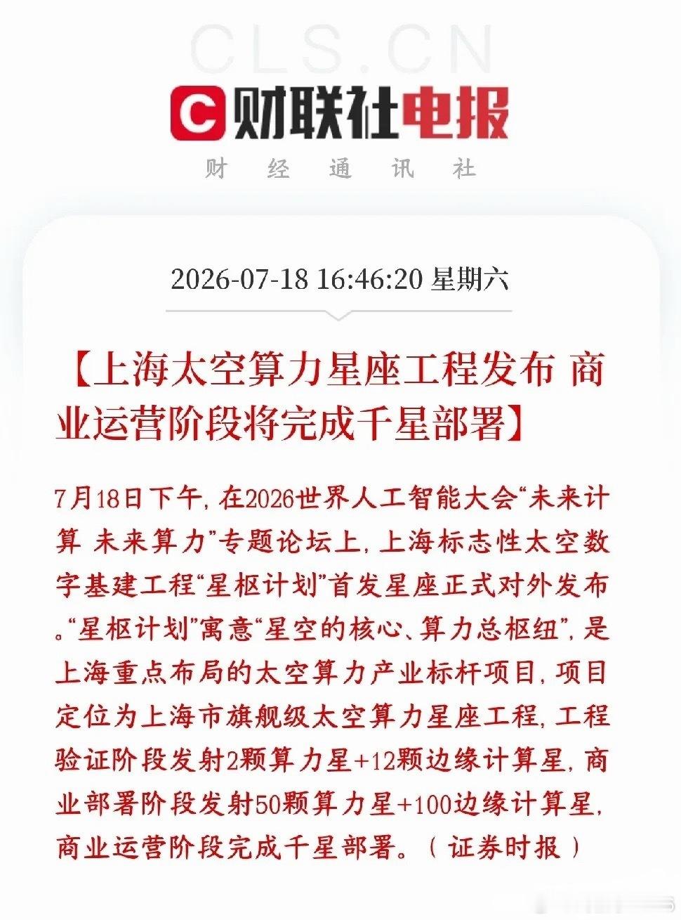 商业航天，太空算力周一有望反弹了上海推出国家级太空基建项目，名字叫星枢计划，简单