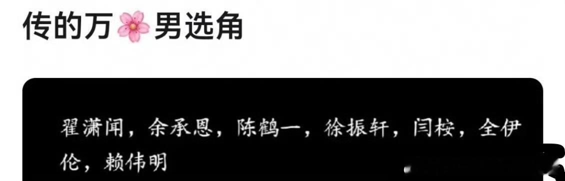 鞠婧祎《万花世界》五月底开机网传男选角有：翟潇闻，余承恩、陈鹤一，徐振轩，闫桉、