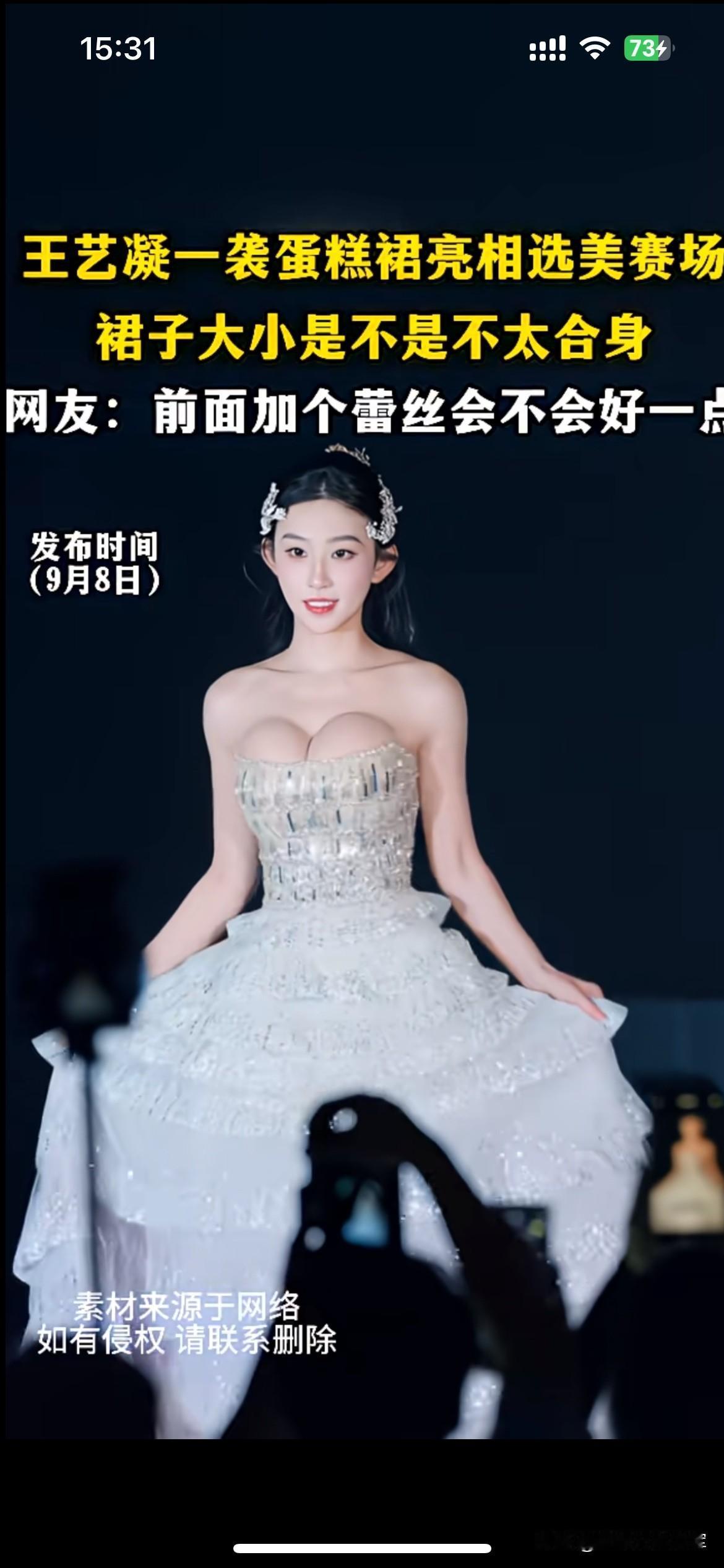 选美礼服不合身，暴露了后台的仓促

王艺凝这套蛋糕裙造型亮相选美赛场，礼服版型明