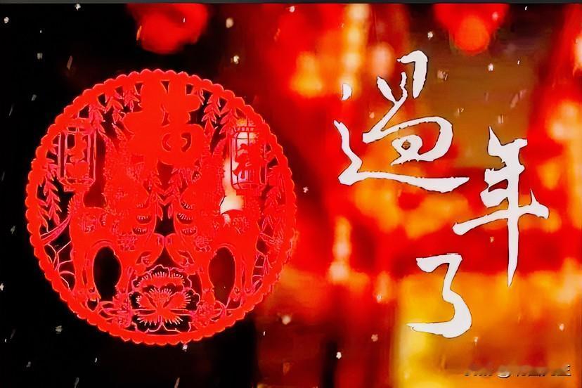 过年了，大老爷们别像一尊大佛一样等着，
特别是大男子主义者。

过年就是两个字：