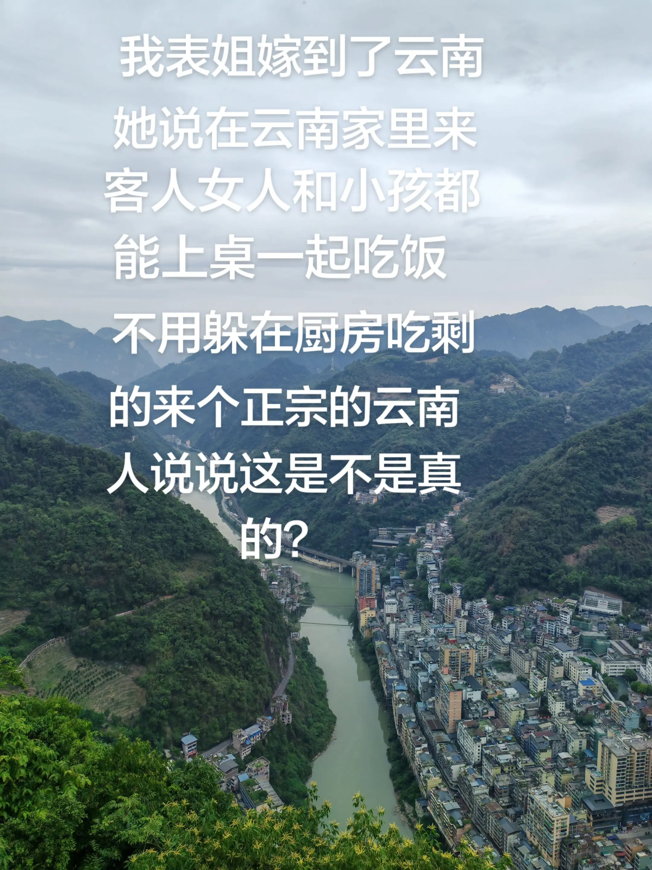 我表姐嫁到了云南，她回来跟我说，在云南家里来客人，女人和小孩也能上坐一...