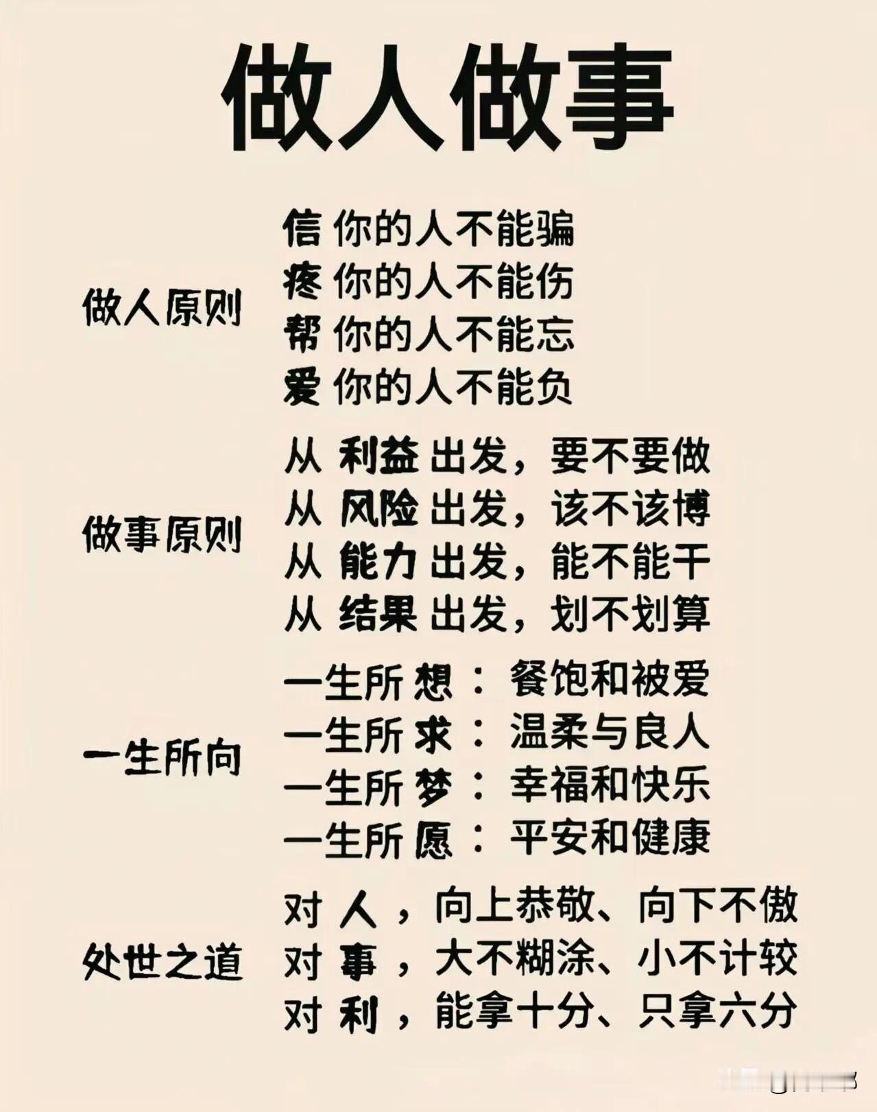 做人做事的原则，处世之道。[作揖]有些话听着简单，但是真做起来，得用一辈子。
