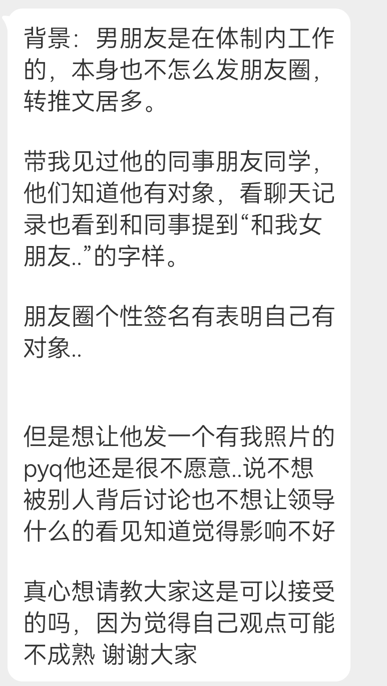 投稿 体制内男朋友不愿意发朋友圈 ​​​