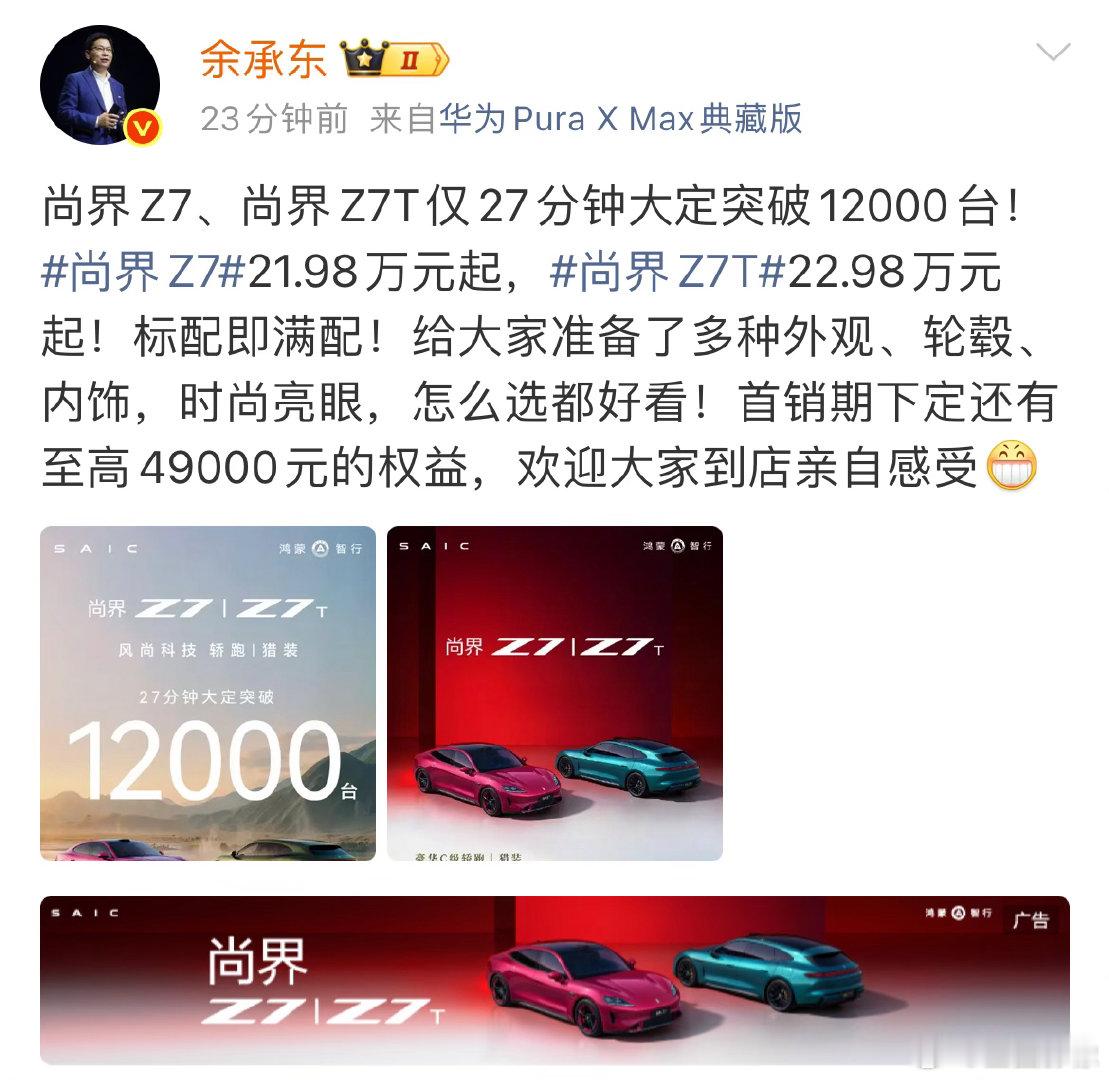 尚界Z7大定余承东亲自发战报，这大定销量真的是牛x。现在电车真的香。代言人肖战请