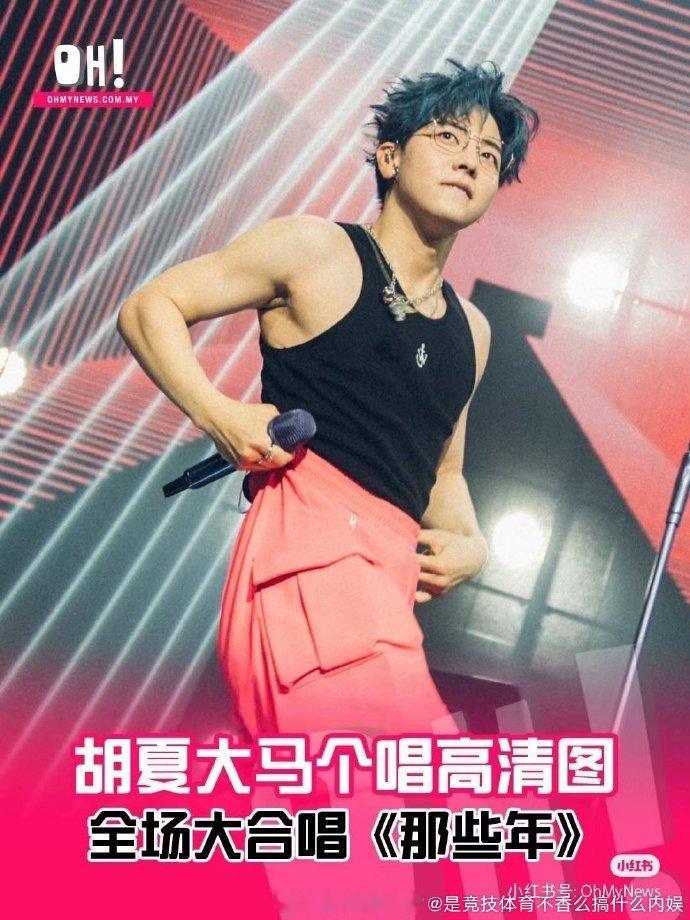 胡夏裤子崩了  起猛了，竟然在今天收到胡夏为粉丝们带来的这么大快乐。快快快，来个