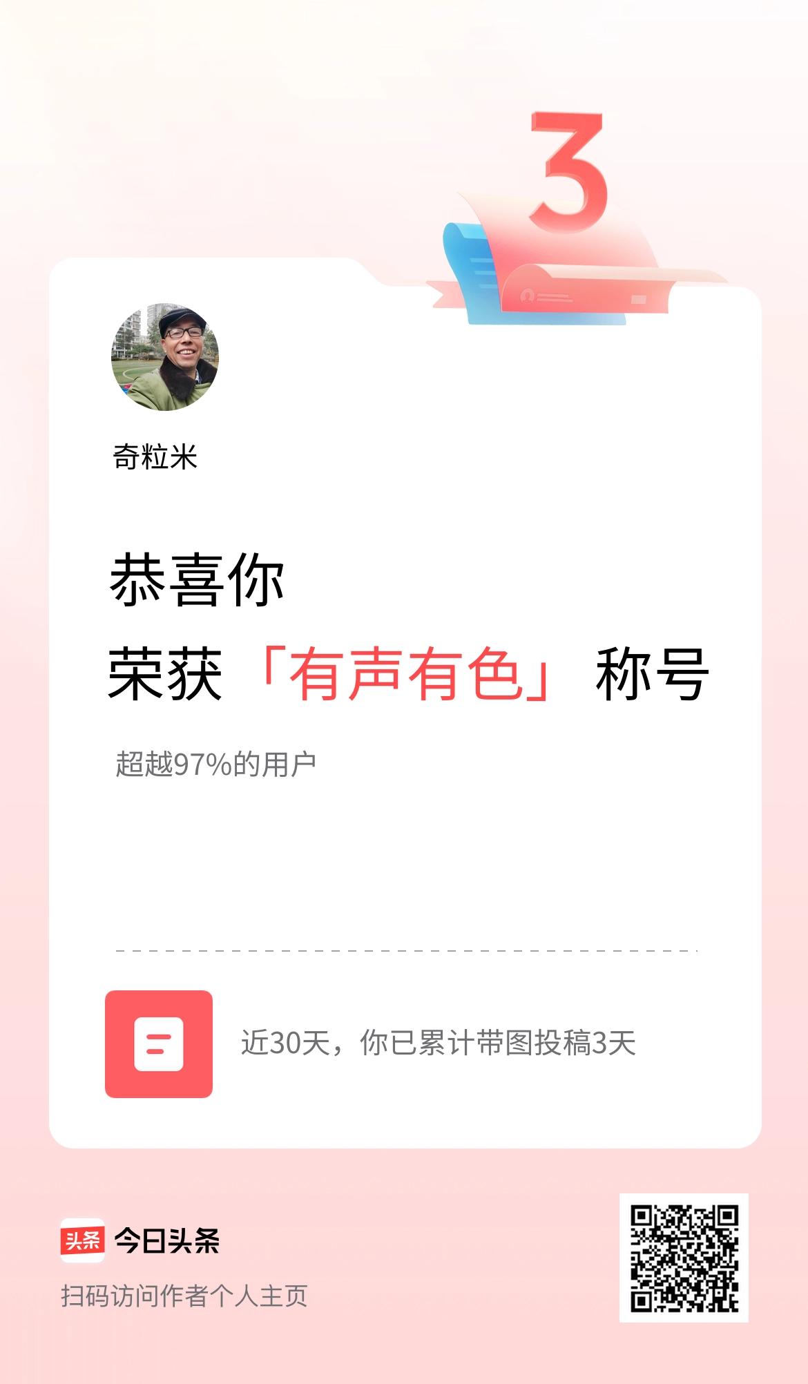 我在头条30天内带图发文打卡3天，获得“有声有色”称号