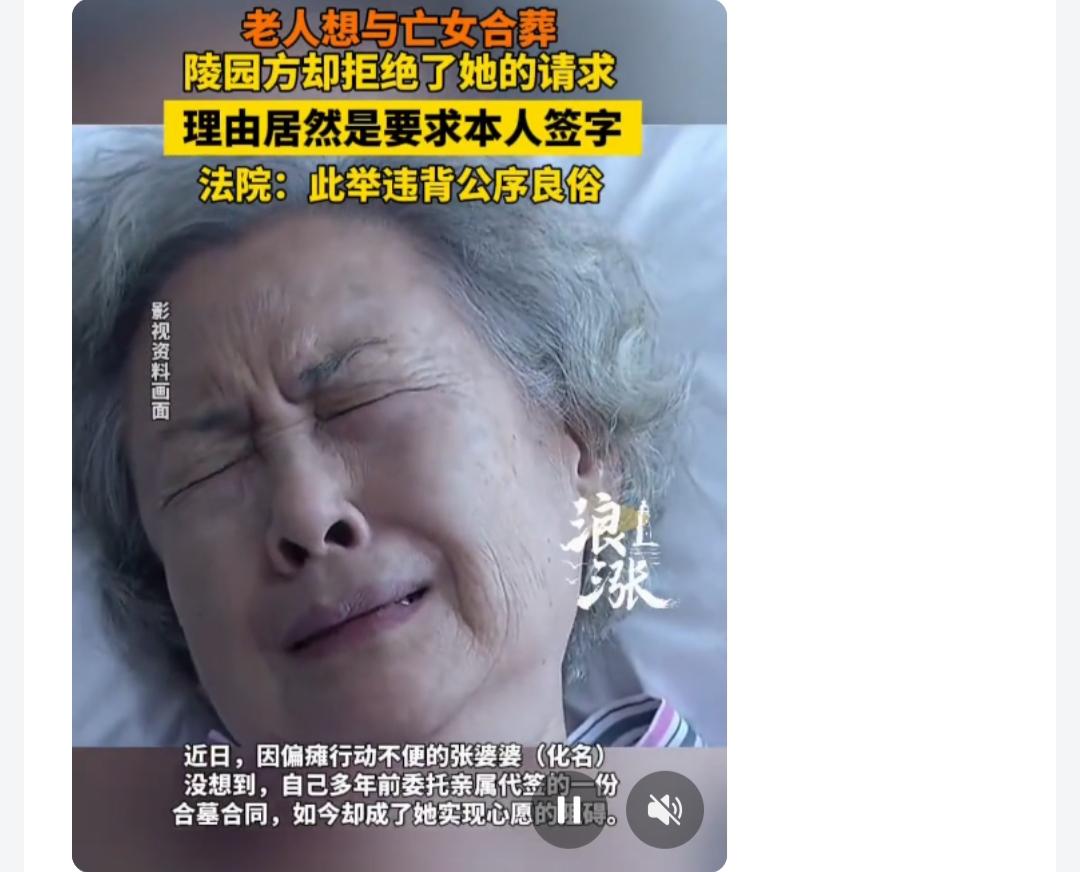 近日有一位老人想与亡女合葬，却被相关方要求本人签字。老人年逾古稀，有的身体偏瘫行