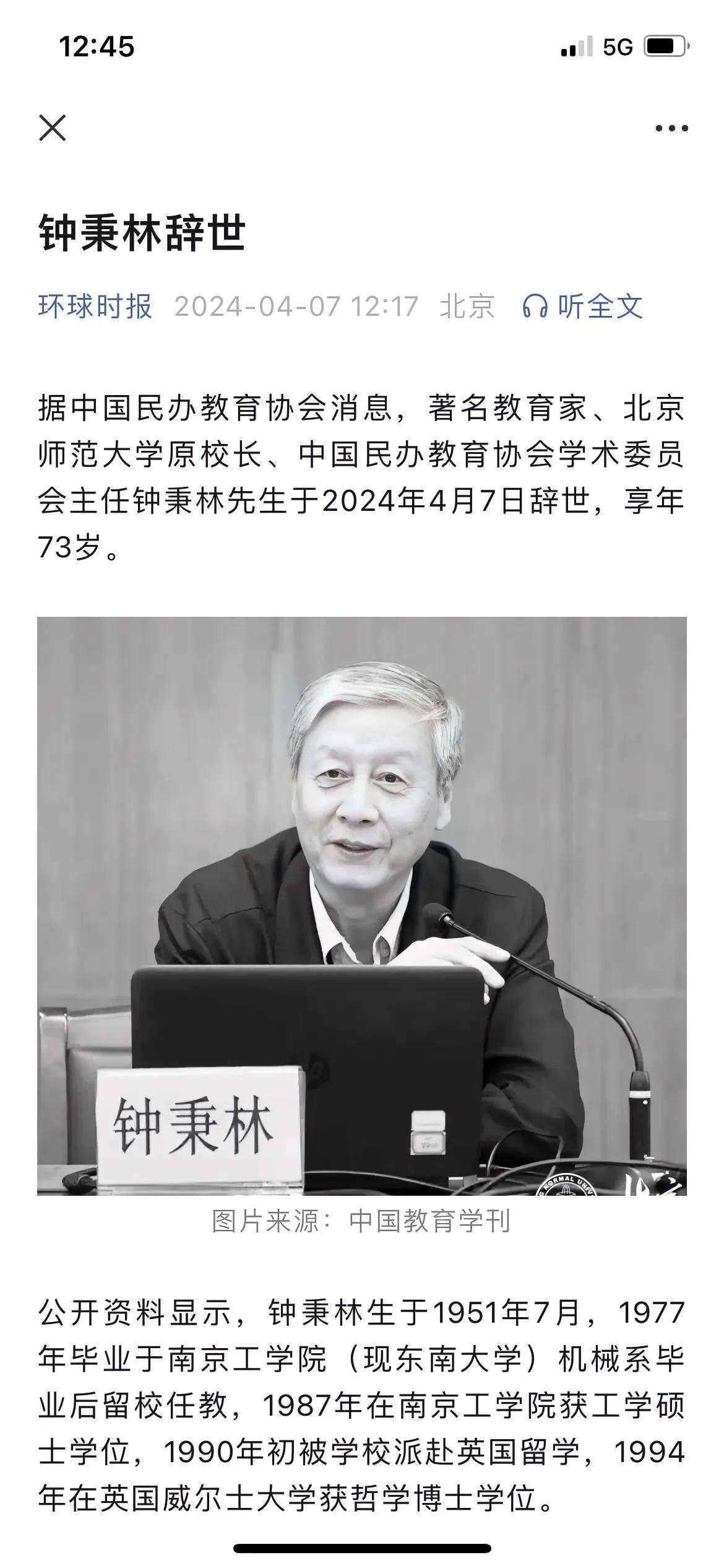 钟秉林校长昨天因病去世！

钟秉林原任东南大学校长，后调入教育部任高教司司长，再