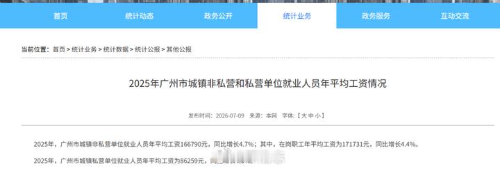 【广州最新平均工资上涨】广州市统计局公布2025年广州市平均工资。2025年，广