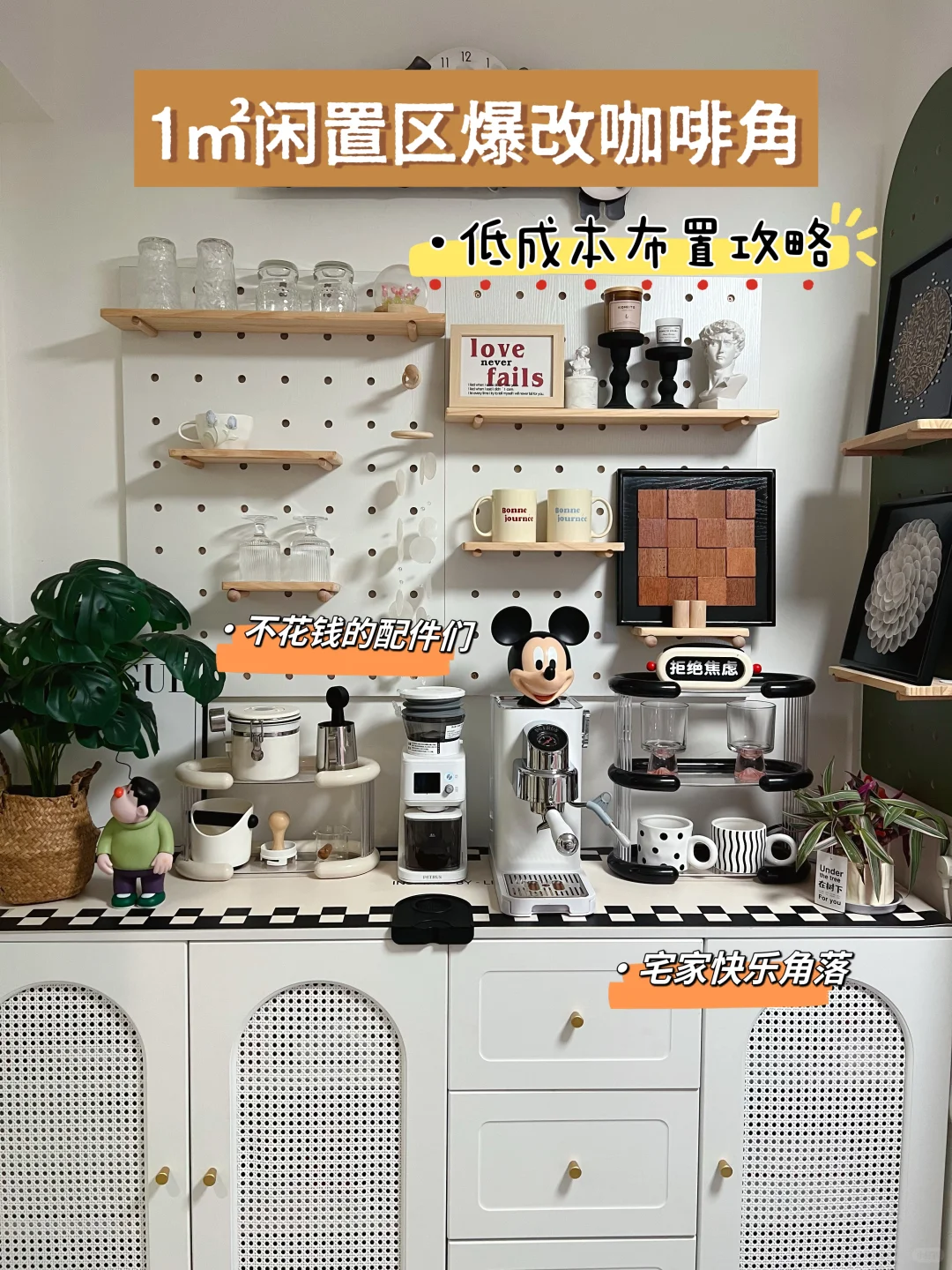 60分居住提案| 低成本布置1㎡家庭咖啡角