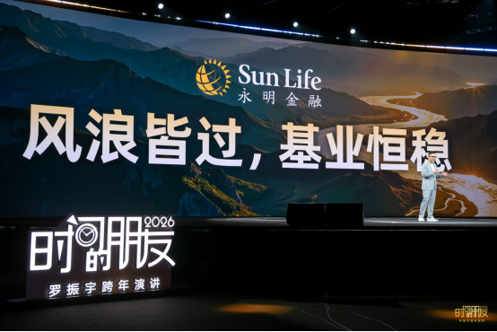 罗振宇跨年演讲致谢Sun Life永明:共赴一场千万人的知识跨年2025年12月
