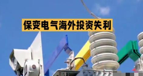惨痛教训！中国高压输电技术“拱手送人”，代价远超想象，必须警醒！
保变电气把76