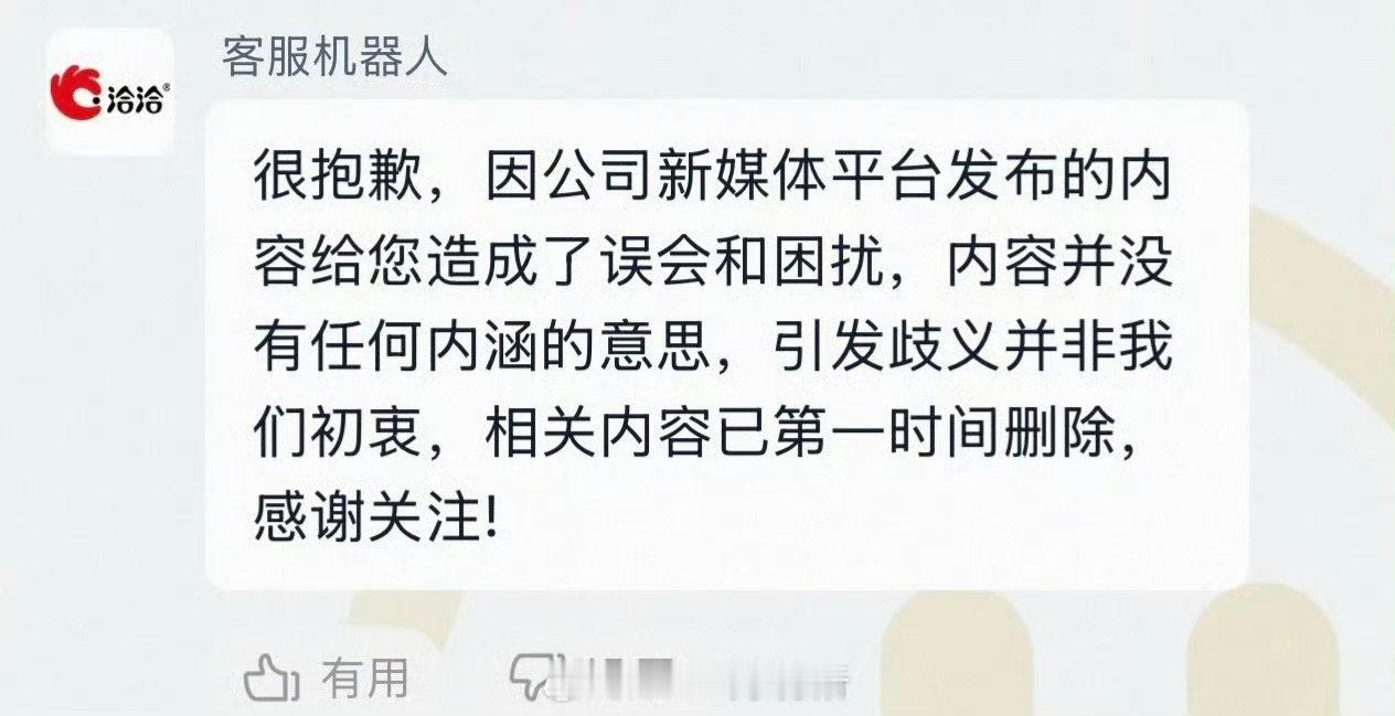 洽洽客服回复洽洽官方道歉很抱歉，因公司新媒体平台发布的内容给您造成了误会和困扰，