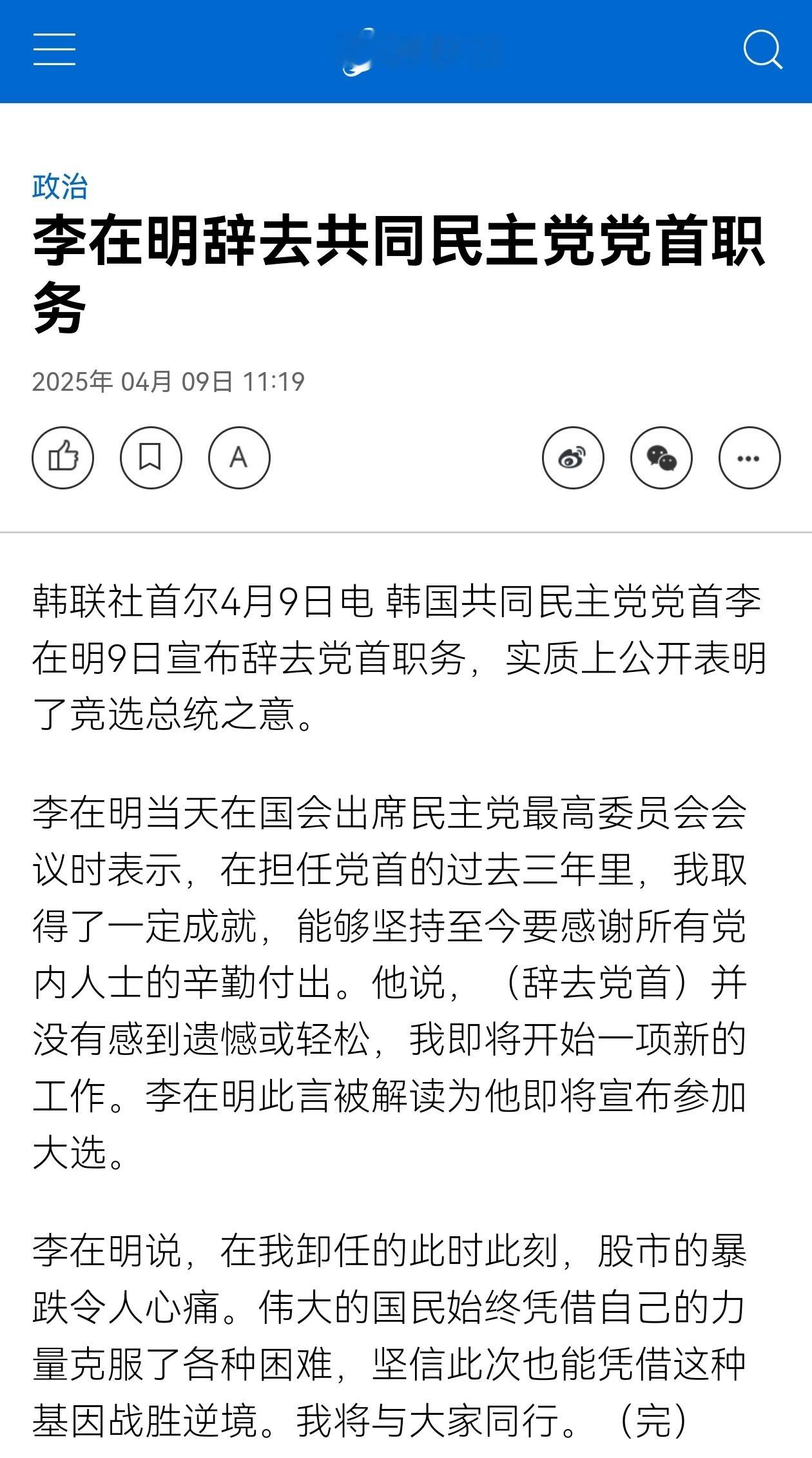 李在明辞去共同民主党党首职务，专心竞选韩国总统。韩国局势 ​​​