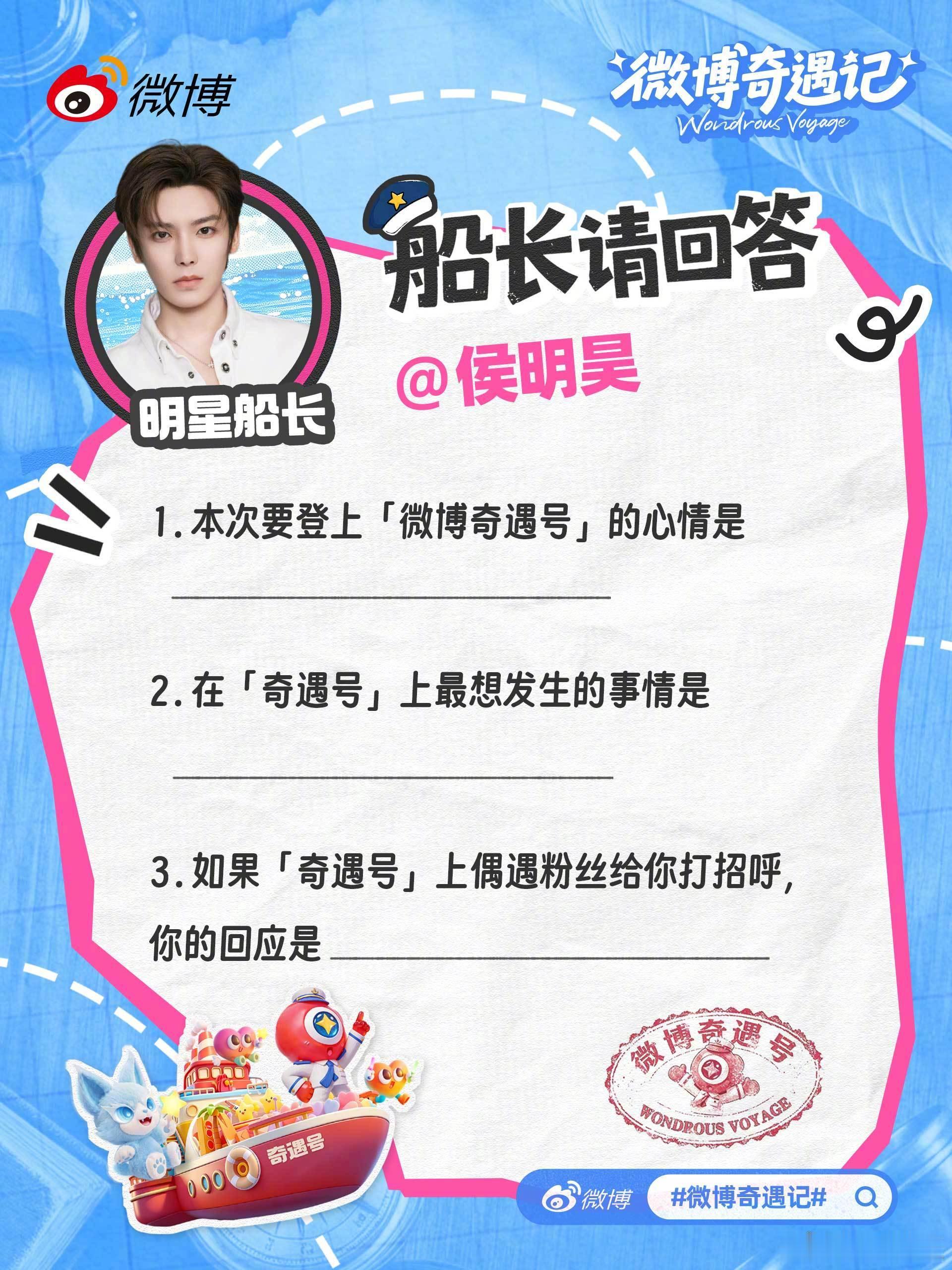 侯明昊 想我吗 已抵达奇遇号，给粉丝表白一开口就是情话：“又见面了！想我吗？”这