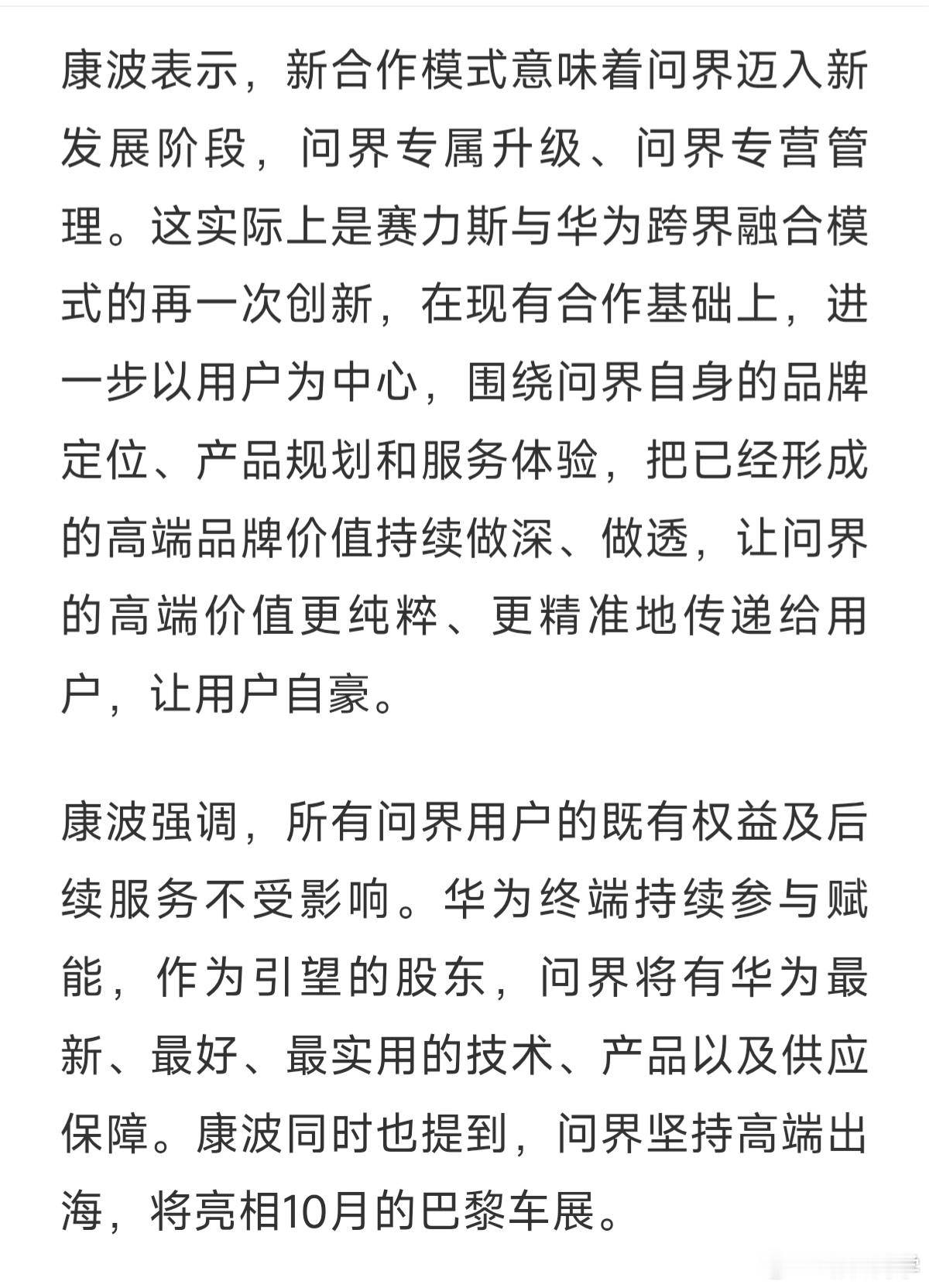赛力斯副总裁接受专访解答相关疑问：康波表示，问界、华为的新合作模式，意味着问界迈