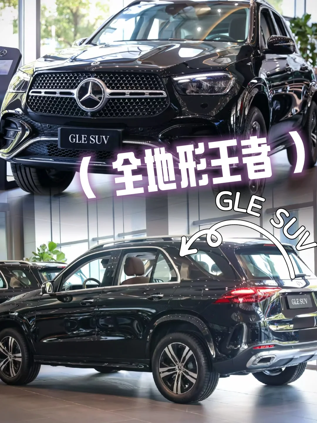 全地形👑王者| 奔驰GLE SUV