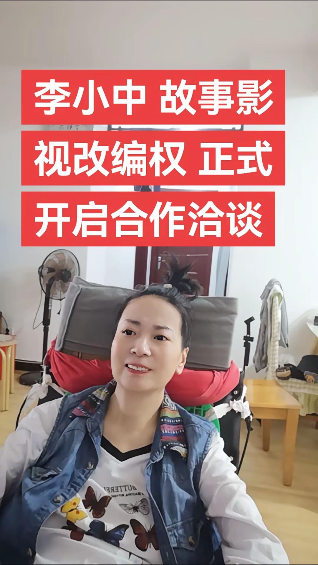 渐冻人李小中刚刚发声，寻找合作方，出售其个人经历故事的影视剧（包括网剧）版权，要