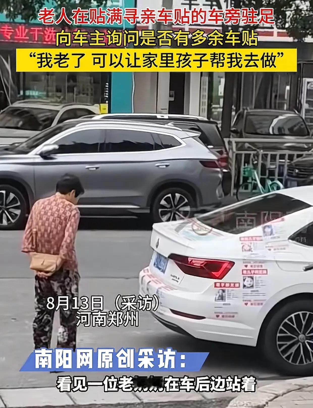 郑州，男子车上贴满寻亲信息，一位老奶奶过来观看，说了一句话：“可以给我几张吗，我