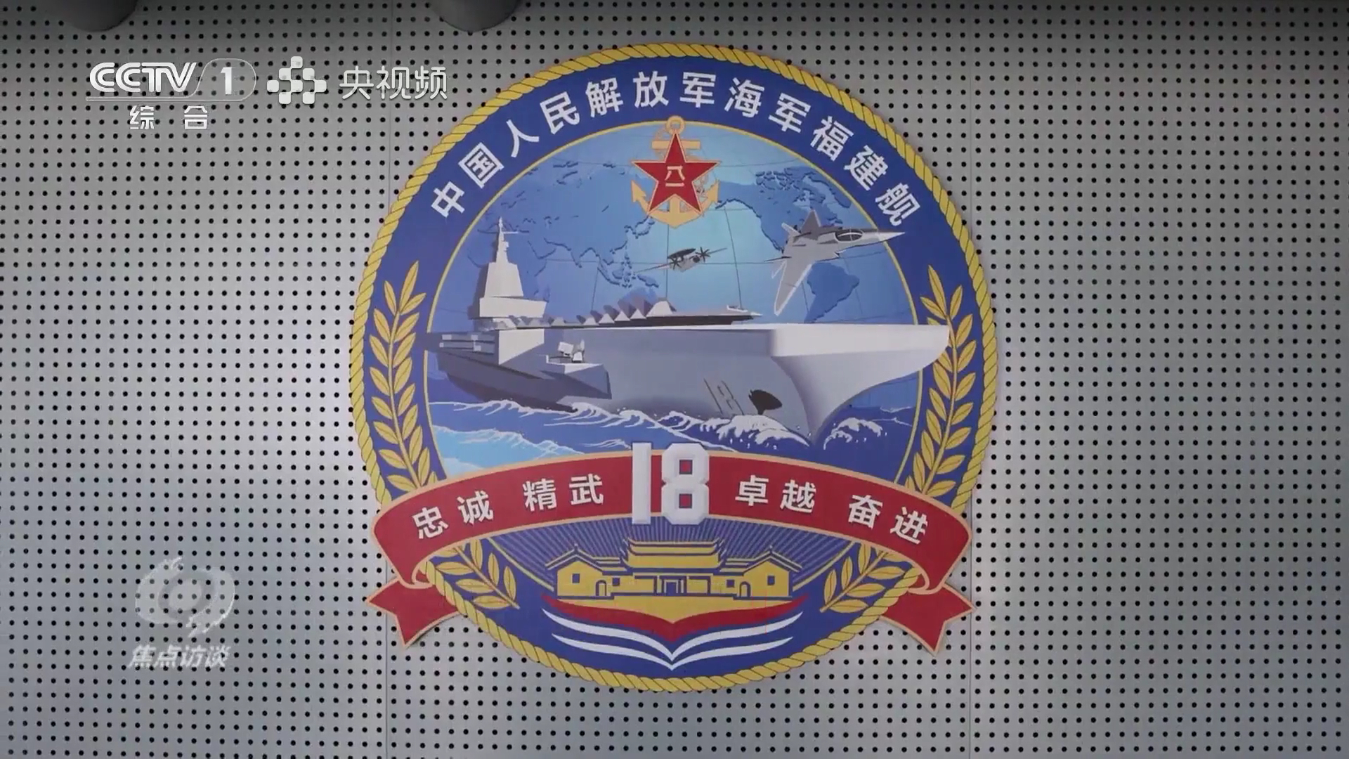 福建舰舰徽古田会议永放光芒！烽火问鼎计划中国海军 福建舰内部画面