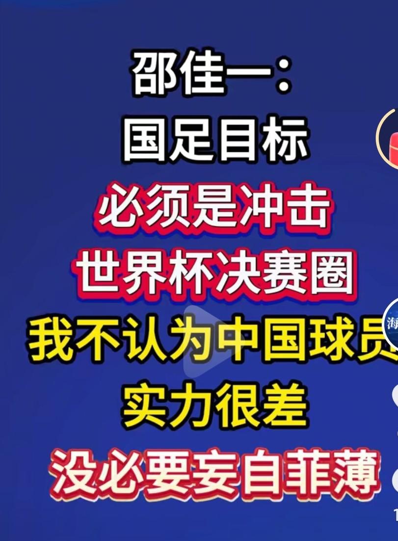 新任国足主教练给国足定目标了啊，必须是进入世界杯，中国足球并不比世界差，那到底是