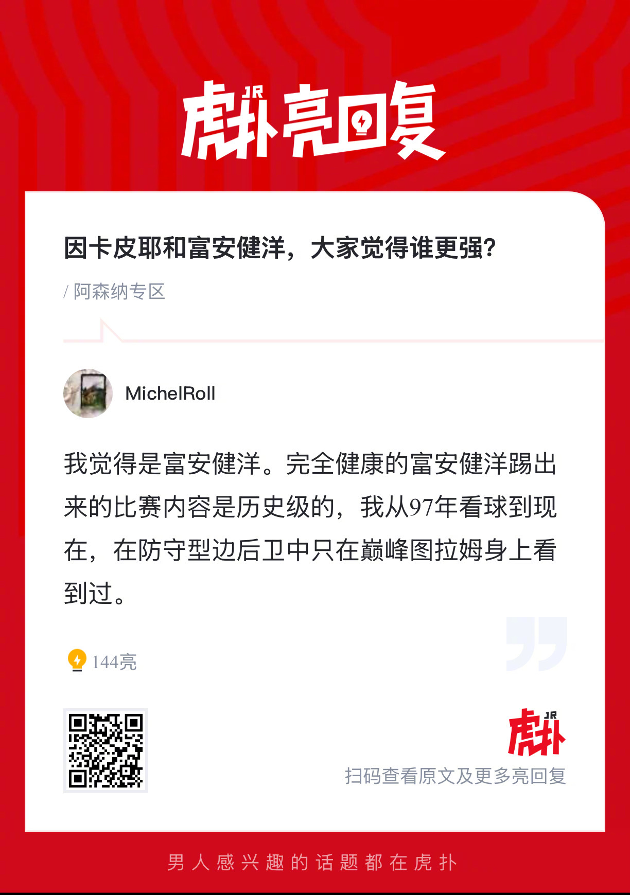 因卡皮耶和富安健洋，大家觉得谁更强？ 