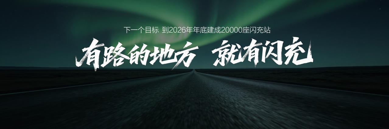 说实话，比亚迪第10000座闪充站落成，效率太吓人了！
重点是他们一直在持续完善