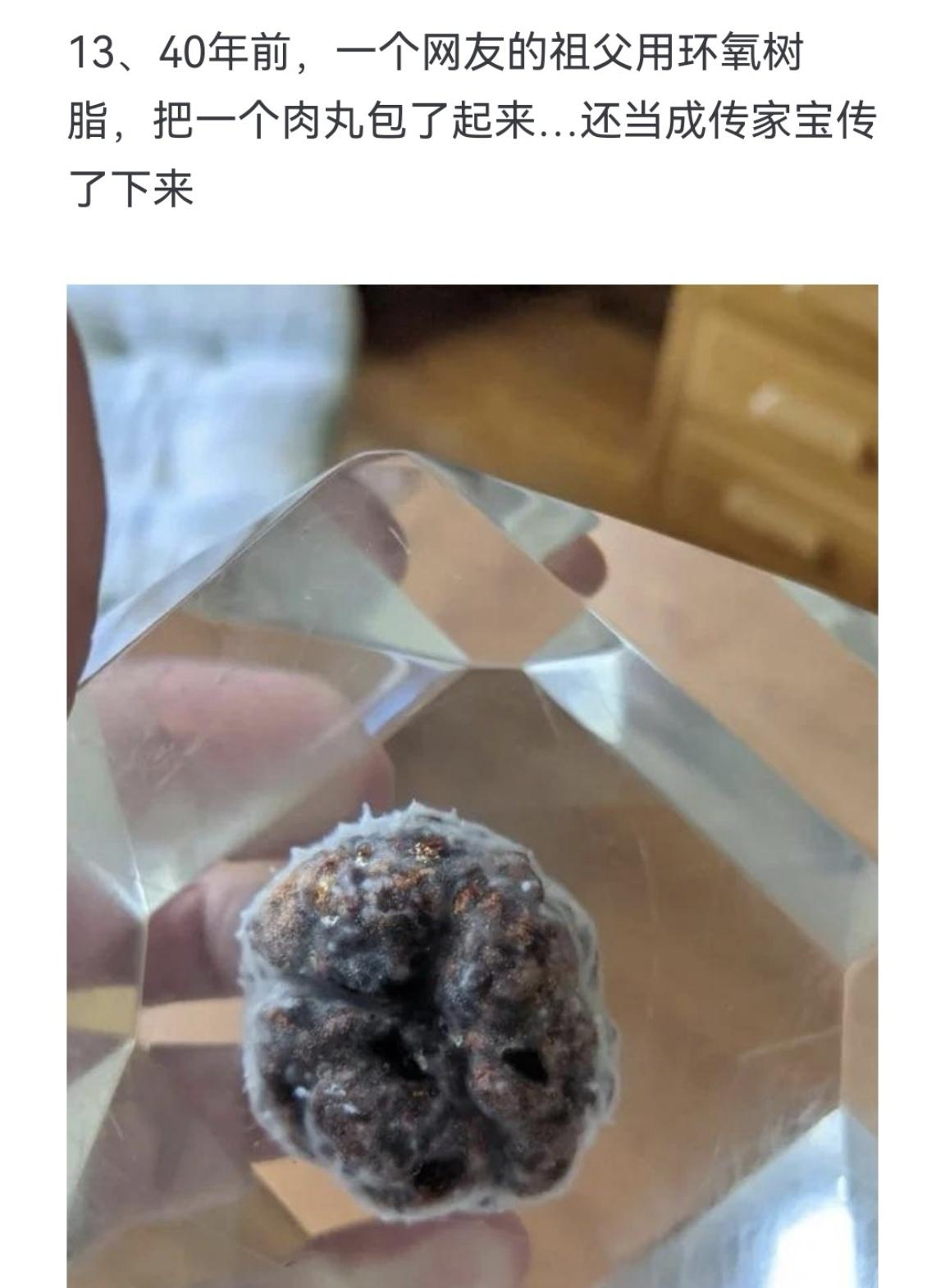 40年前 一个网友的祖父用环氧树脂 把一个肉丸包了起来 还当成传家宝传了下来