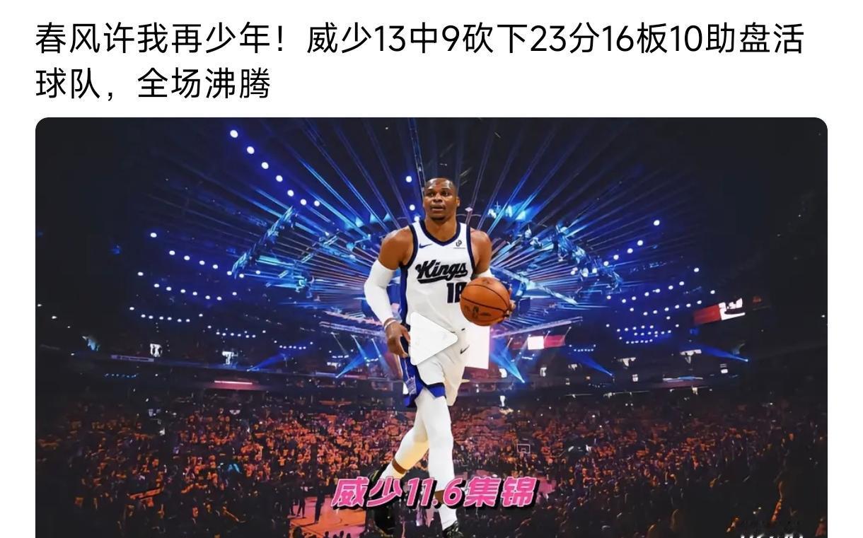 威少是典型的给点阳光就灿烂，
打出三双带来国王战胜勇士，
全场狂砍23分16板1