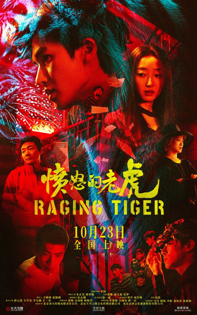 电影愤怒的老虎 《愤怒的老虎》定档10月23日，同步释出定档海报。林一虎（朱正廷