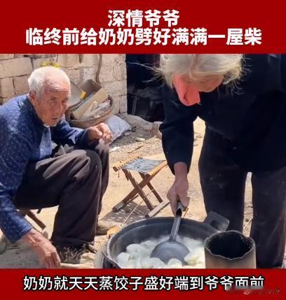 哭了！98岁的老爷爷临终前，给96岁的奶奶劈了一屋子的柴！可爷爷不知道的是，自己