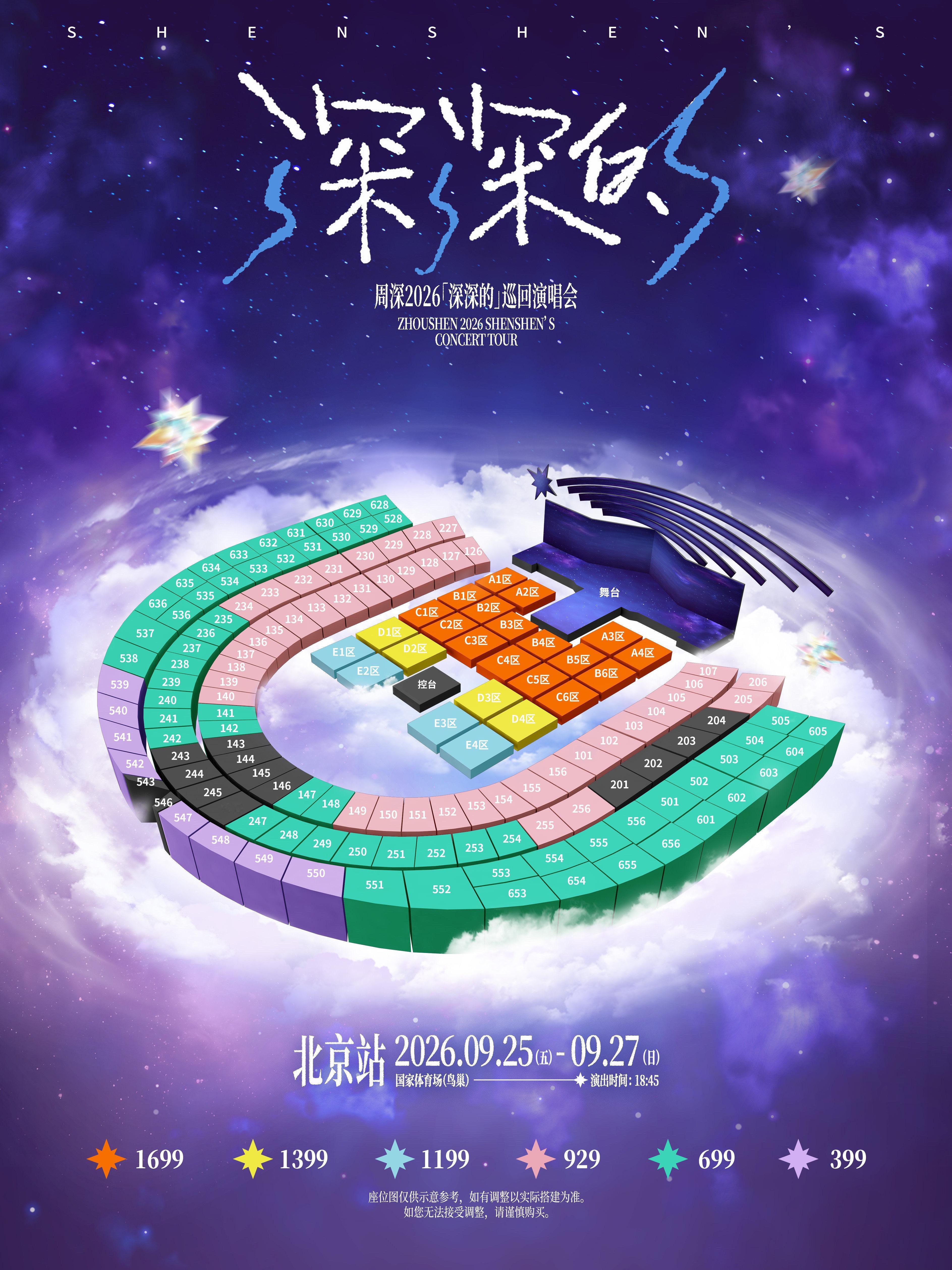 周深2026深深的巡回演唱会 鳥巢座位圖[哆啦A夢吃驚]好大哦 ​​​