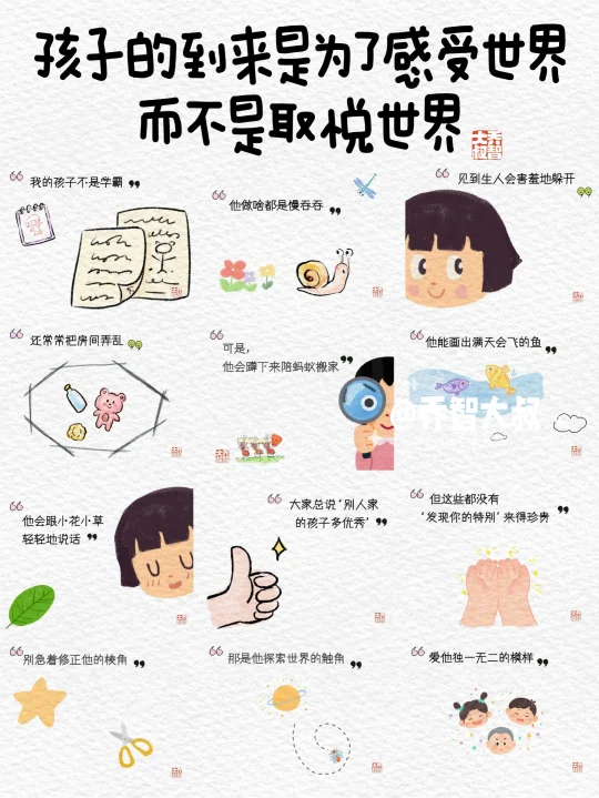 孩子到来是为了感受世界，而不是取悦世界