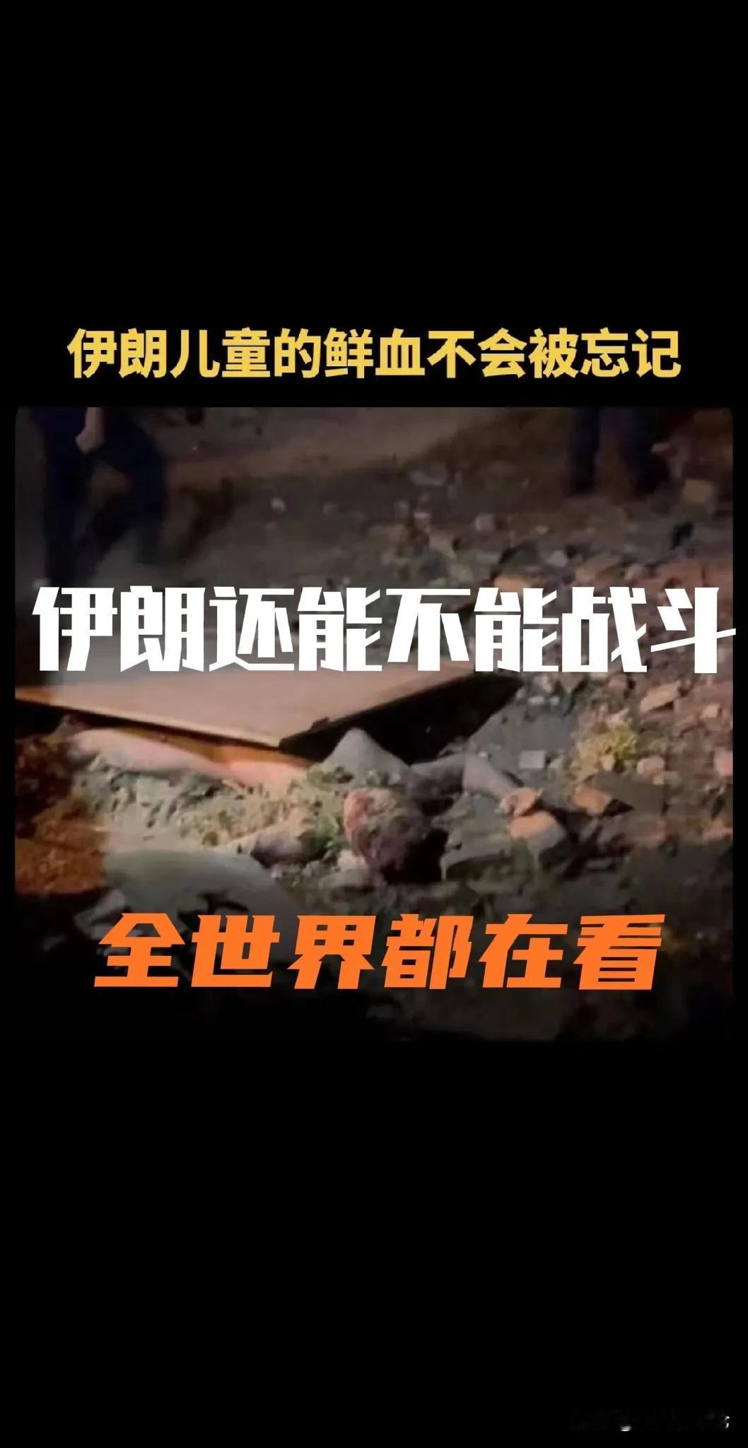 即使要和谈，也是你打的对方不得不求和；如果你现在主动求和，还不如不打呢！

伊朗