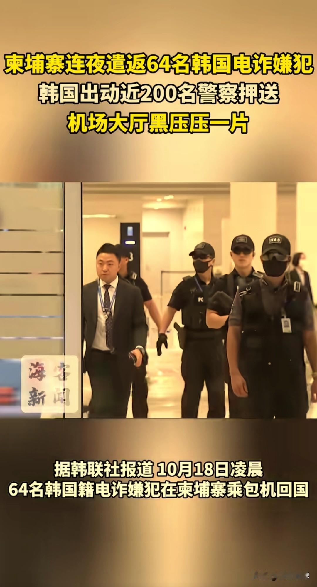 柬埔寨连夜遣返64名韩国籍电信网络诈骗犯罪嫌疑人，韩国出动近200名警察押送，机