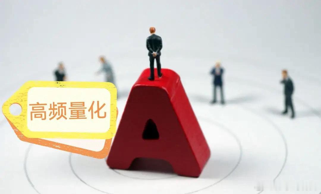 A,股有了量化的存在，就别谈什么长期资本，耐心资金，也别坚守什么价值投资了，现在