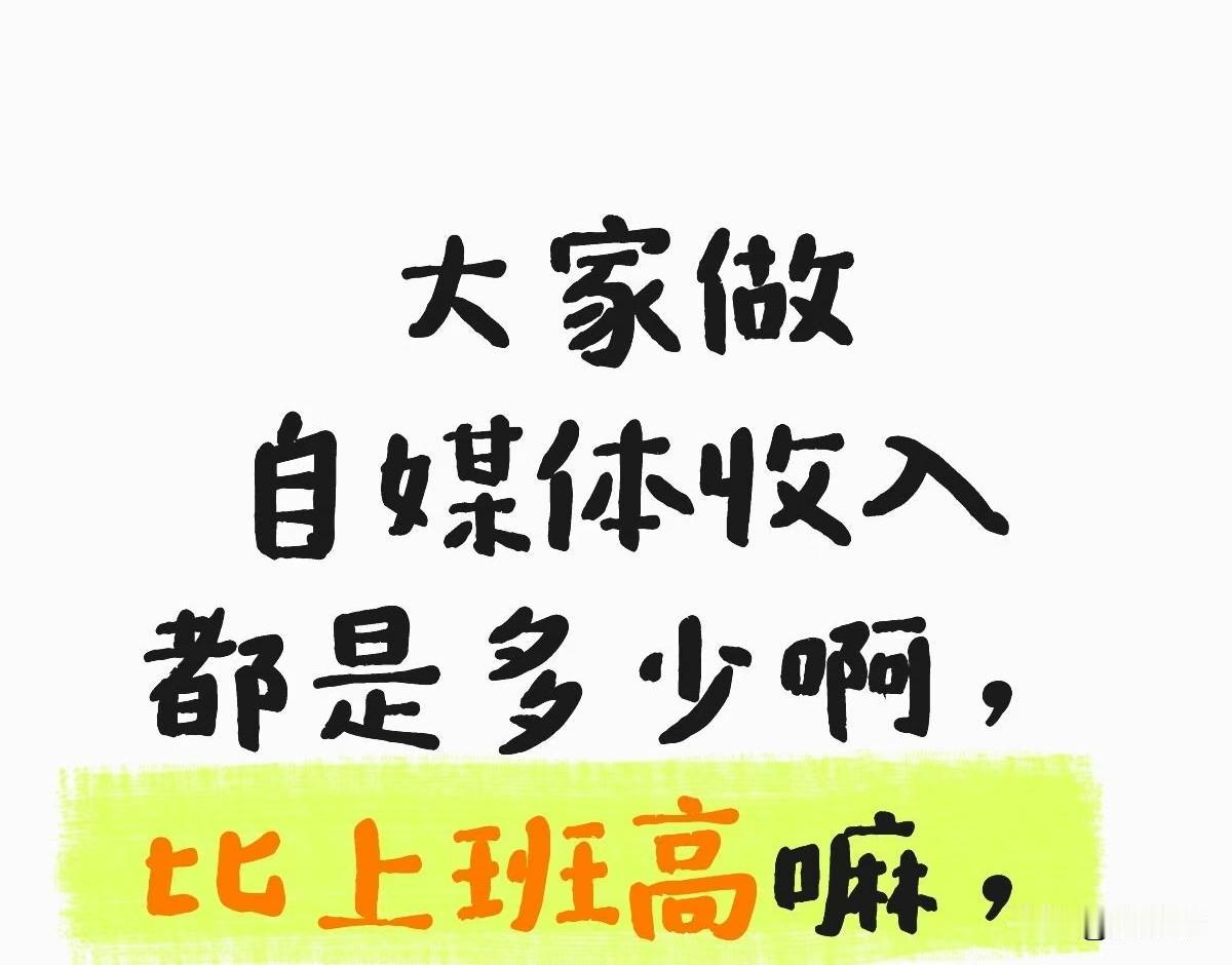 图文自媒体的时代，可能真的一去不复返了！

可能我不说，很多创作者也感受到了，单