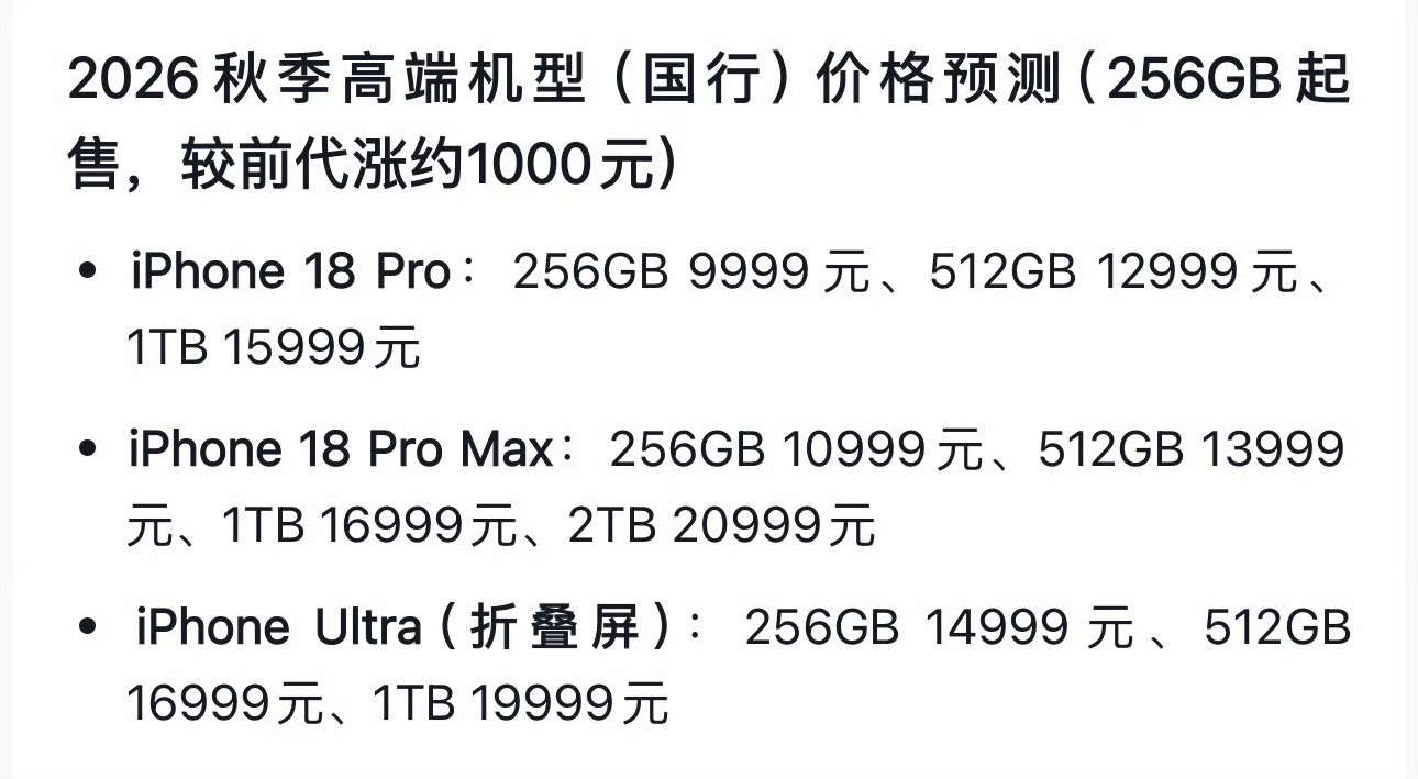 iPhone18Pro售价曝光涨幅10%左右，256G就要9999起了，今年大家