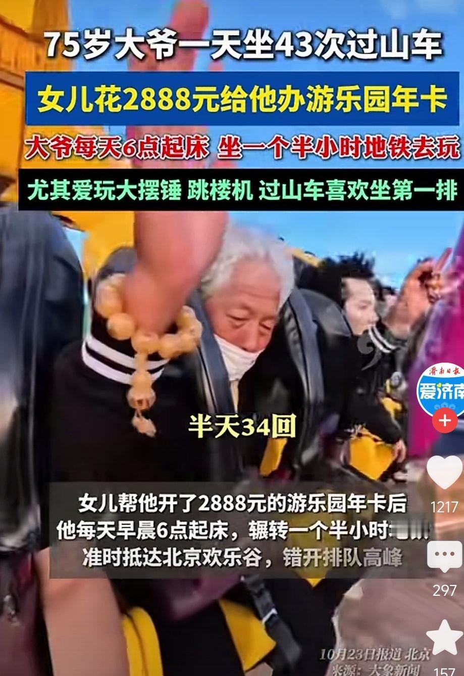 北京75岁大爷一天狂刷43次过山车？
这个乐园胆子这么大吗？
据说女儿帮他开28