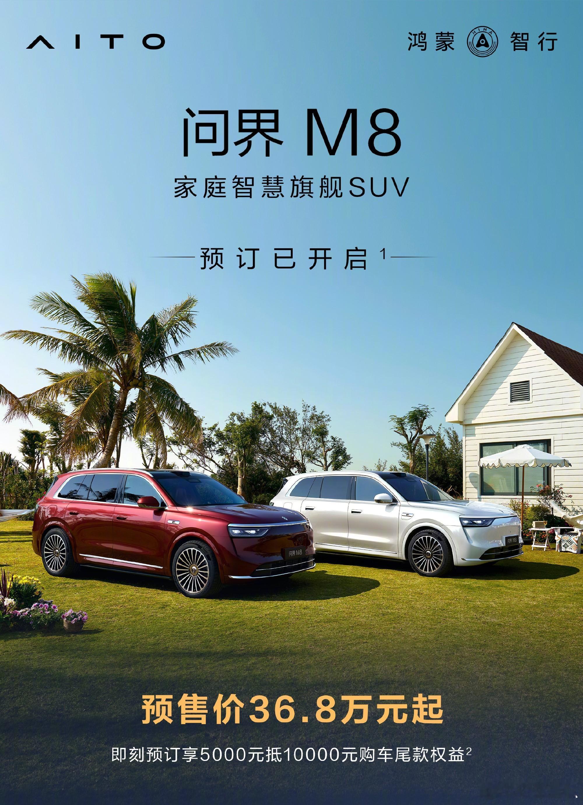 问界 M8 开启预售，价格 36.8 万元起。6 小时预售超 21000 台，这