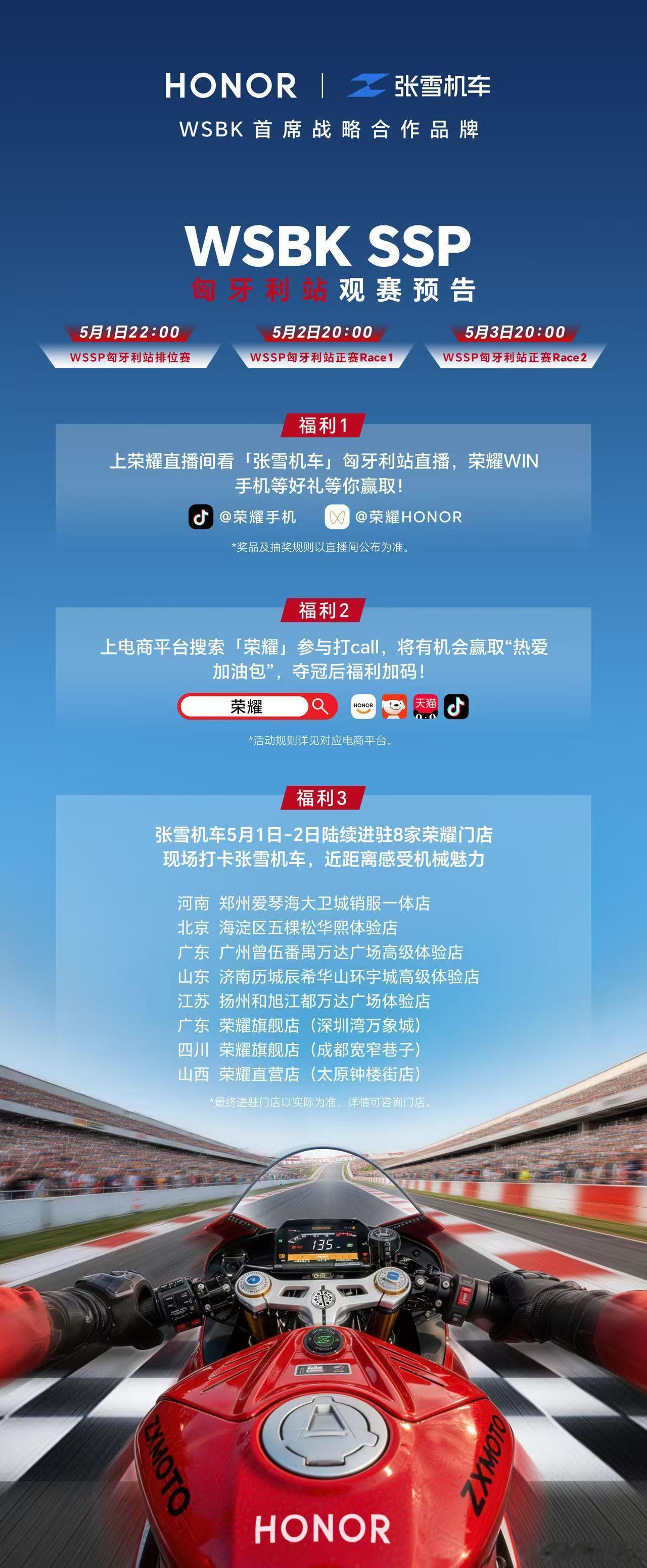 五一假期，荣耀携手张雪机车亮相WSBK匈牙利站。全国指定门店展出实车，5月2日至