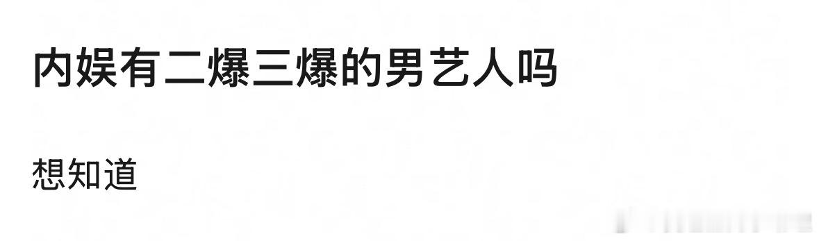 内娱有二爆三爆的男艺人吗？ ​​​