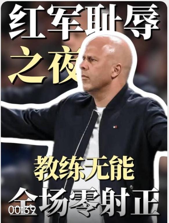 利物浦的这个光头胖子可能不懂球，但真的很幸运，踢成这个熊样还没被打花！！！
欧冠