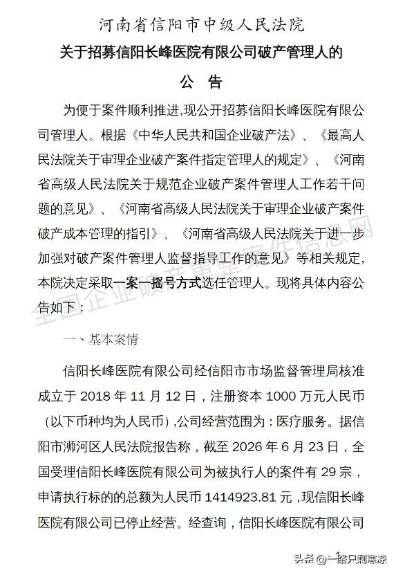 信阳长峰医院有限公司正式进入破产程序
这家成立于2018年11月12日的医疗机构