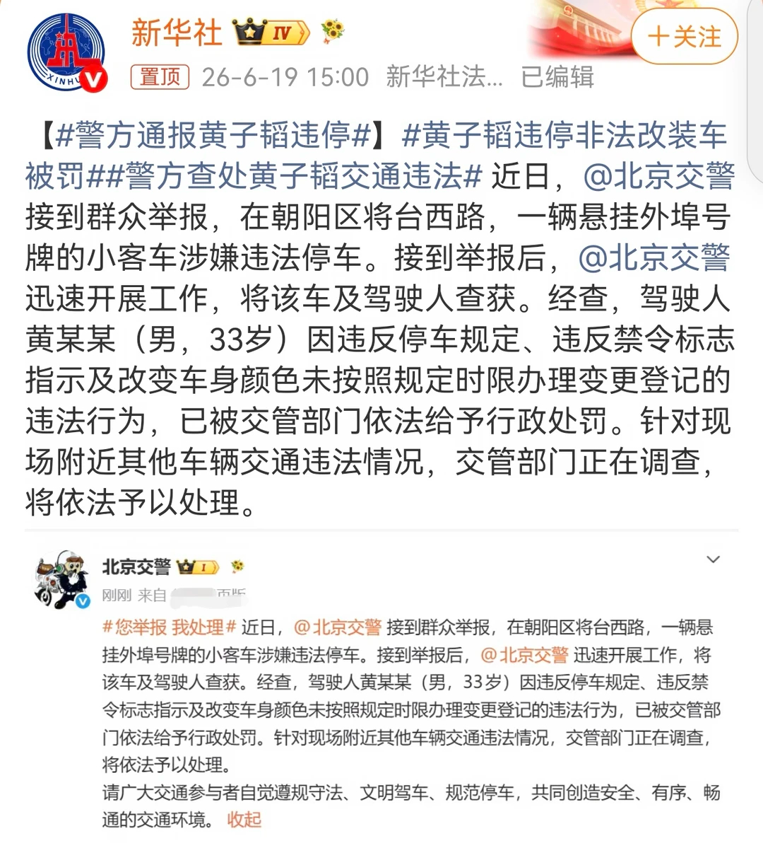 警方通报黄子韬违停 好久不见的朝阳群众举报了还得是朝阳群众，这不就顺藤摸瓜了这种