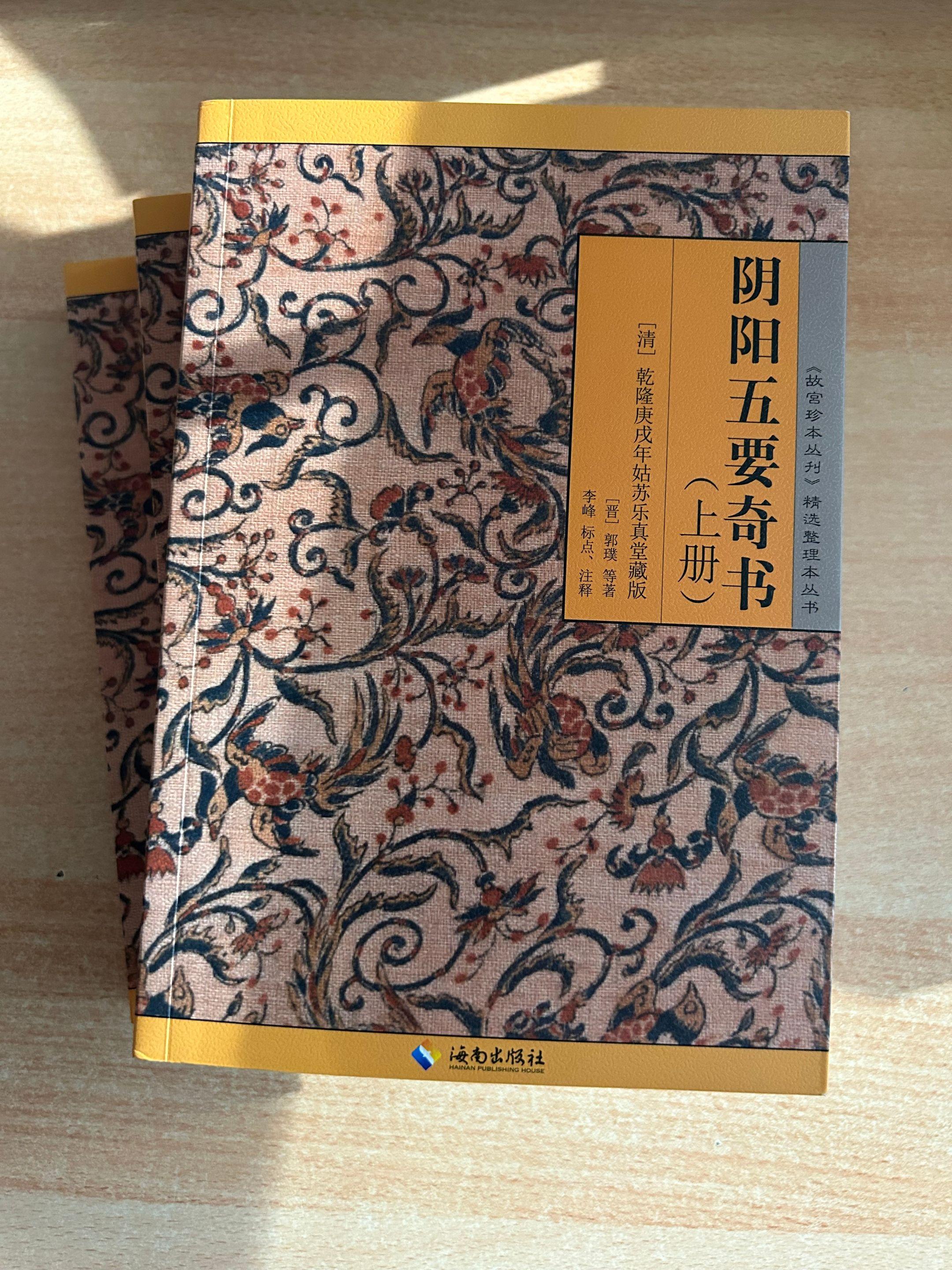 《阴阳五要奇书》