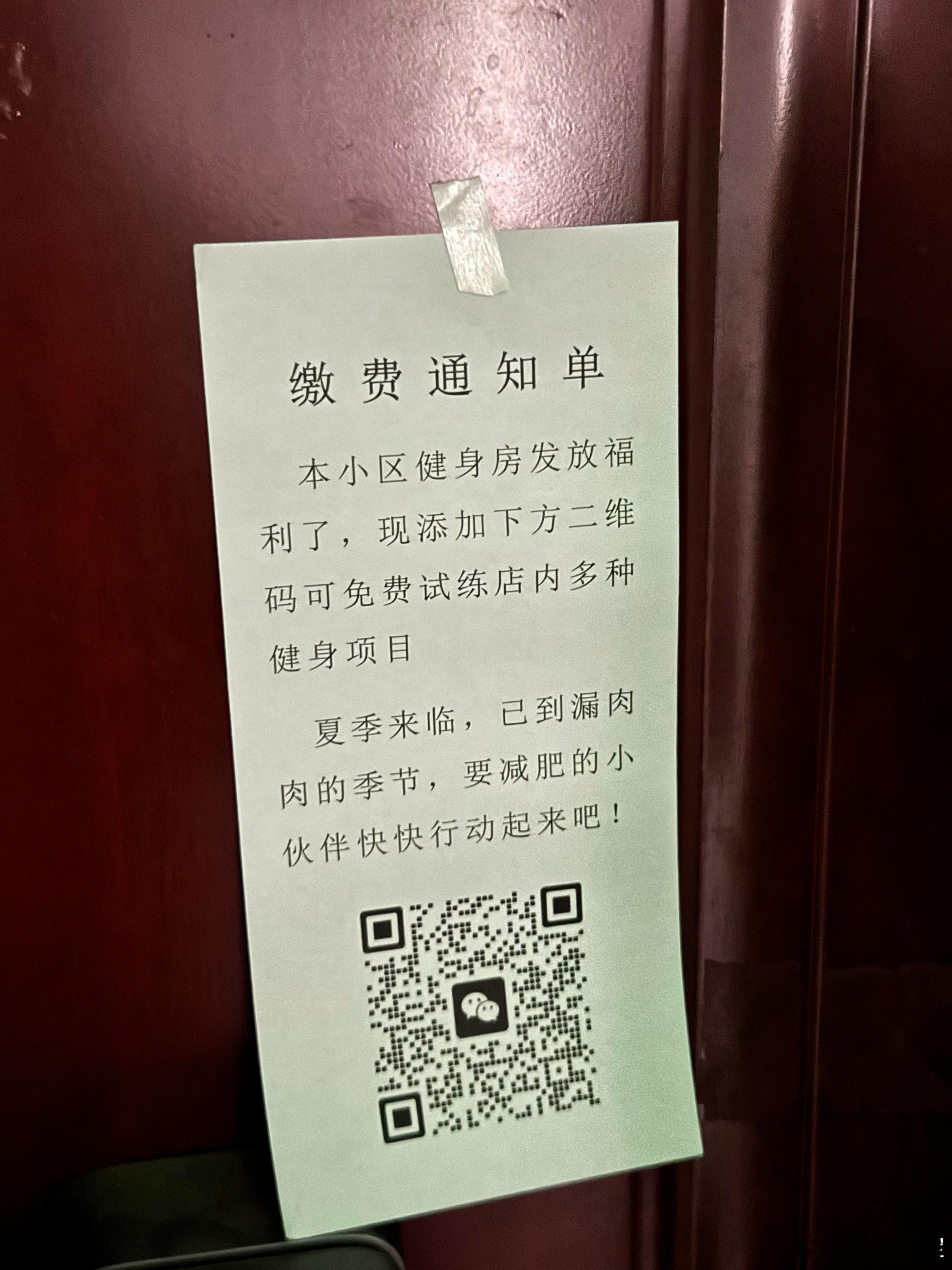 这小广告不纯纯标题党嘛，我看到是缴费通知单还顺着往下读了