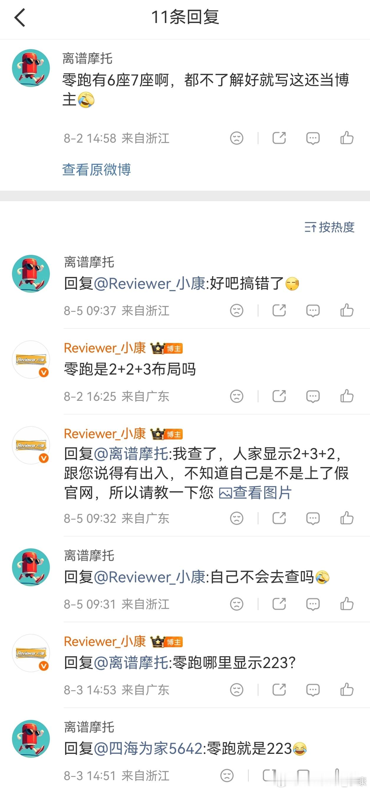 网友一直争论，零跑是223布局，上来就说“都不了解好还当博主”。后面亲手查好发送