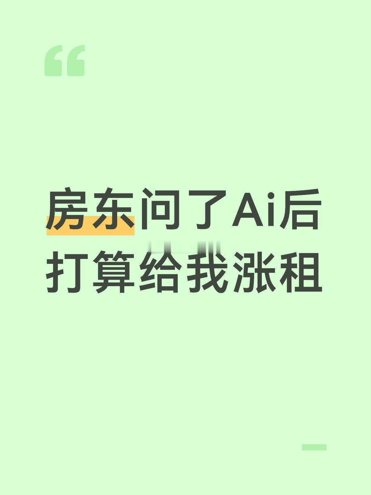 房东问了豆包后打算给我涨租 AI帮房东涨价，租客也该问AI怎么还价了