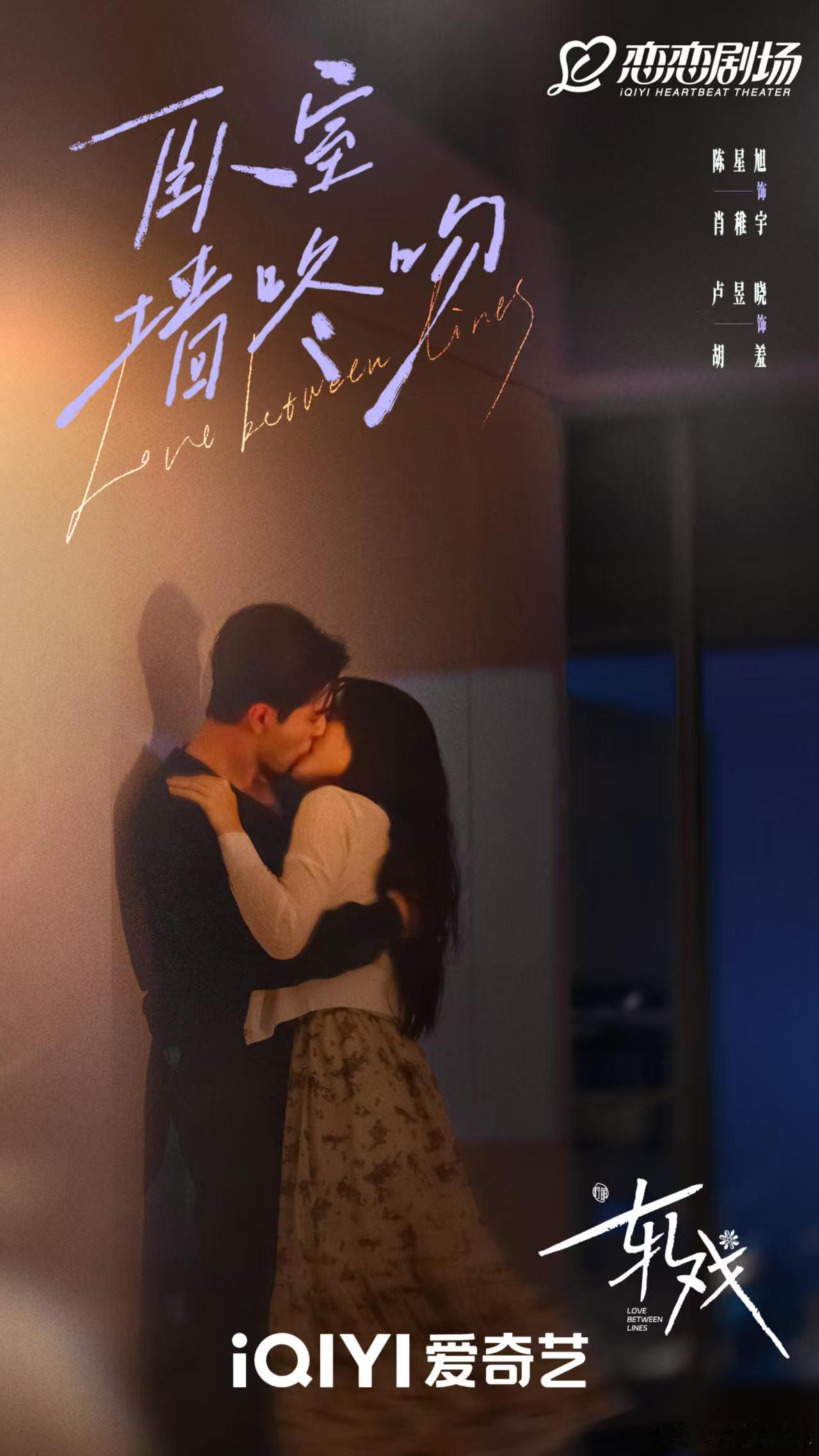 轧戏大结局一集吻了七次 吻戏含量封神！肖稚宇胡羞双向奔赴狂撒糖，一集七吻甜齁众人